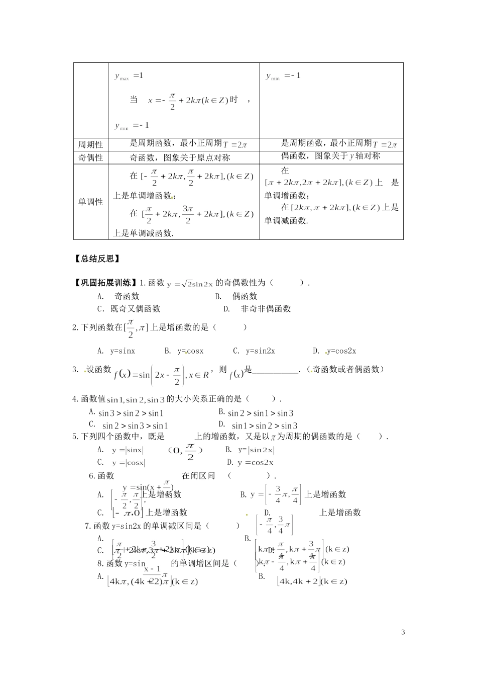 湖南省隆回县万和实验学校高中数学《三角函数的图像和行知3》学案 新人教A版必修4_第3页