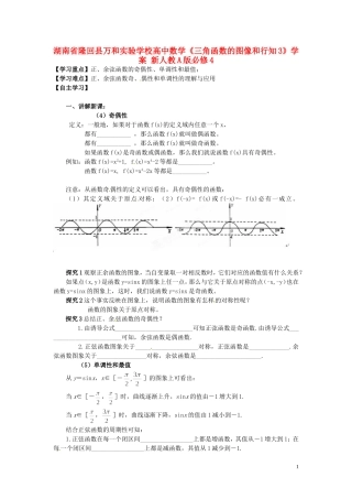 湖南省隆回县万和实验学校高中数学《三角函数的图像和行知3》学案 新人教A版必修4