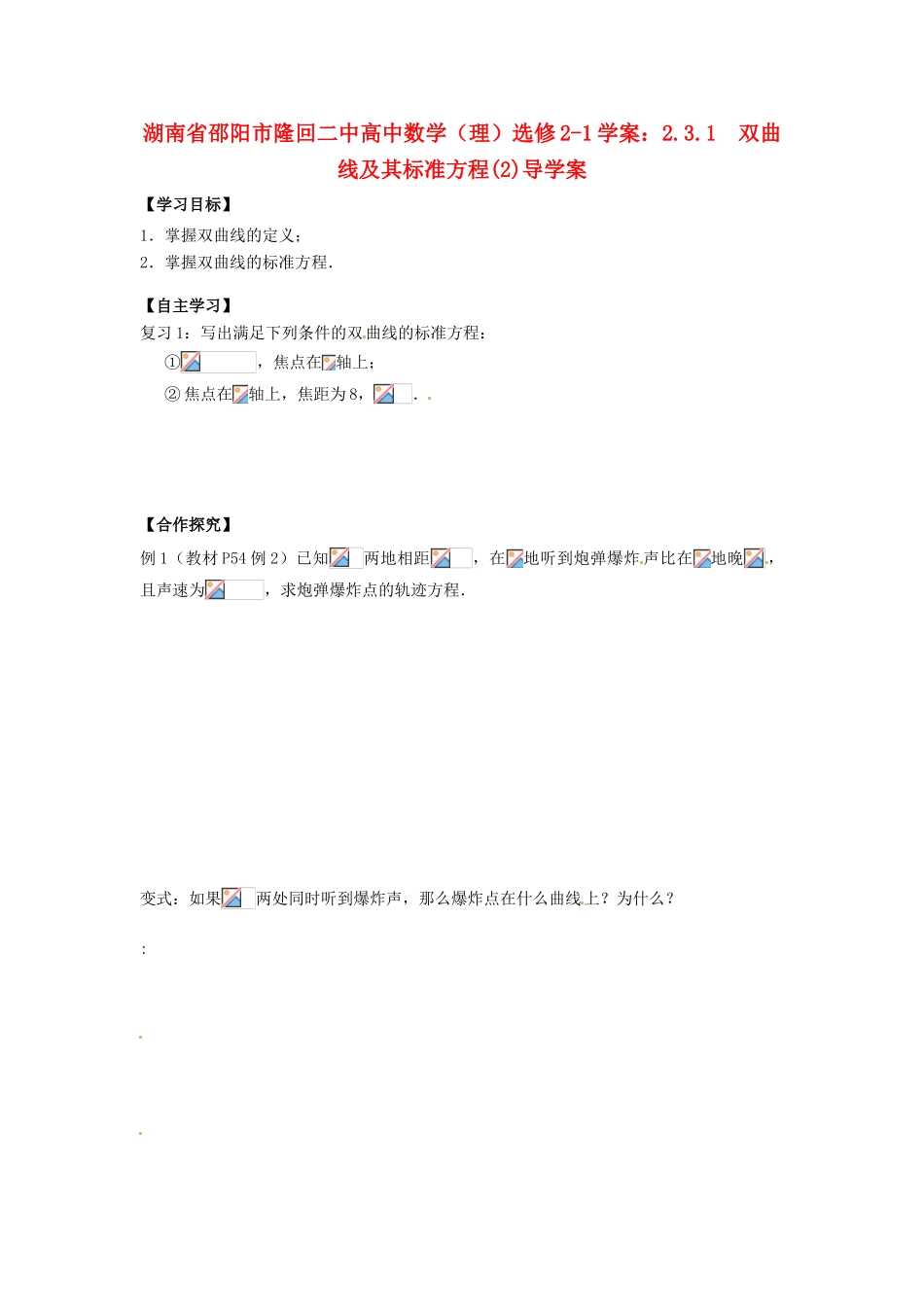 湖南省邵阳市隆回二中高中数学 2.3.1  双曲线及其标准方程(2)导学案 理 新人教A版选修2-1_第1页