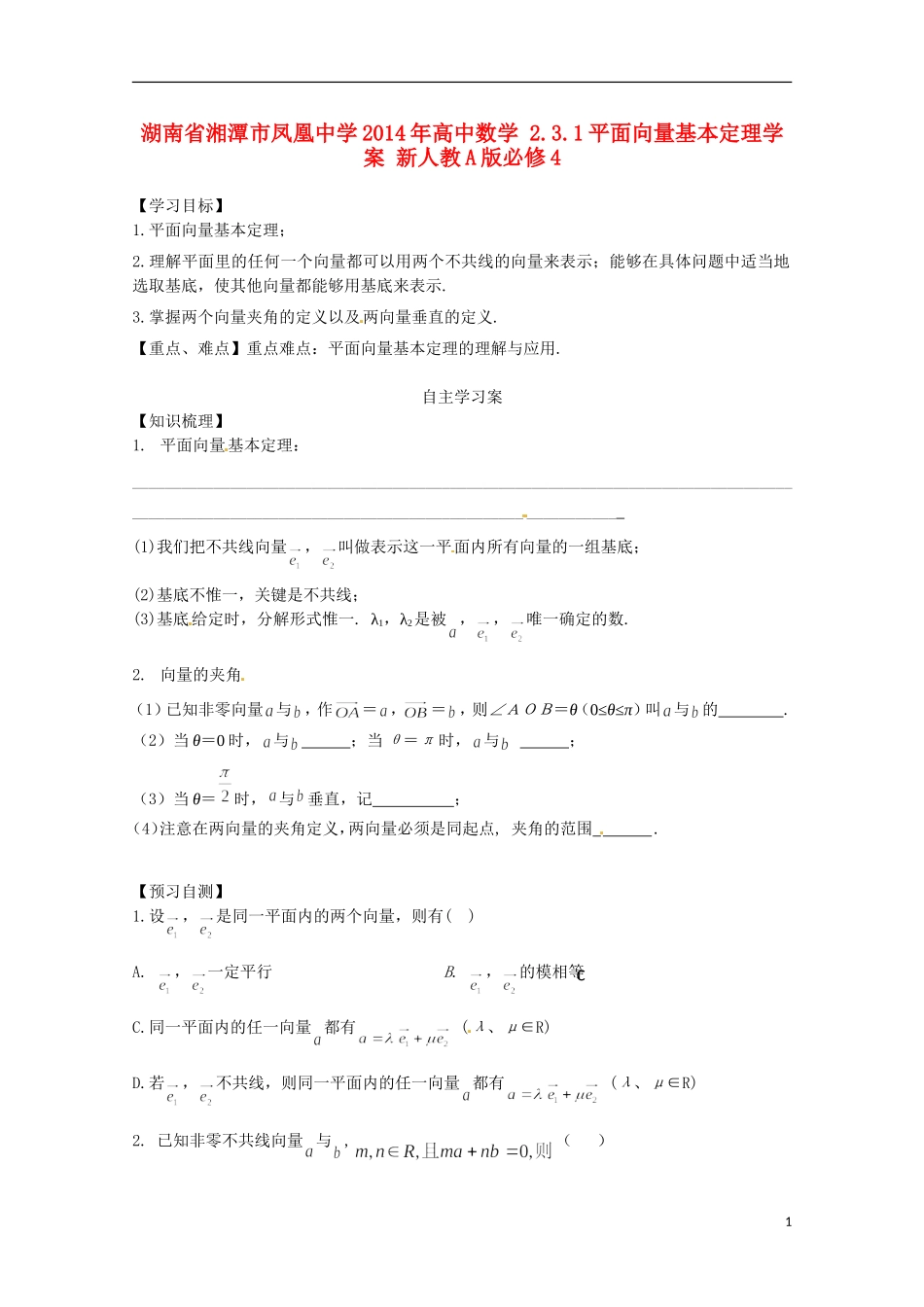 湖南省湘潭市凤凰中学2014年高中数学 2.3.1平面向量基本定理学案 新人教A版必修4_第1页