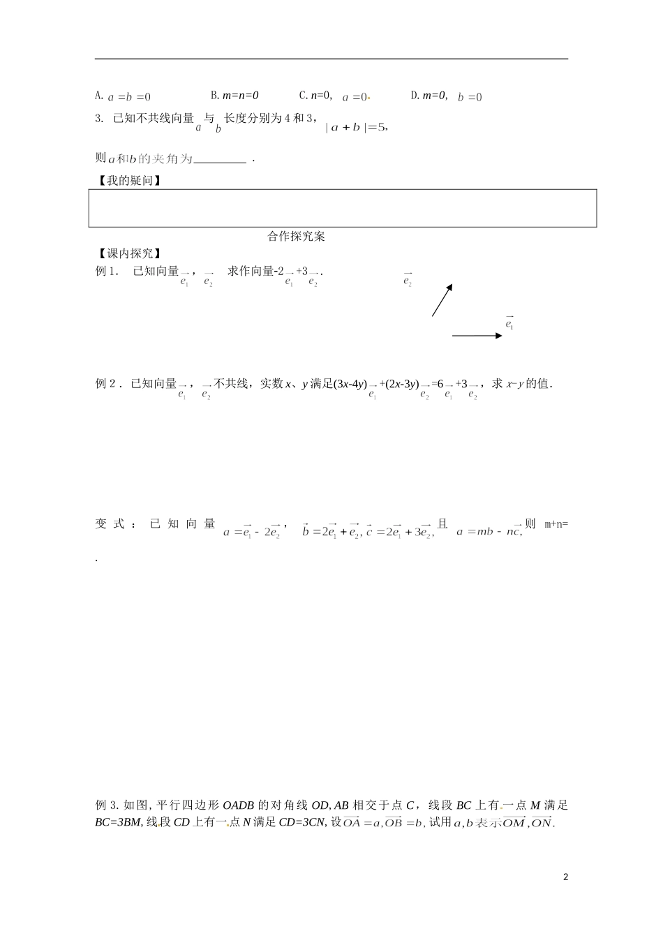 湖南省湘潭市凤凰中学2014年高中数学 2.3.1平面向量基本定理学案 新人教A版必修4_第2页
