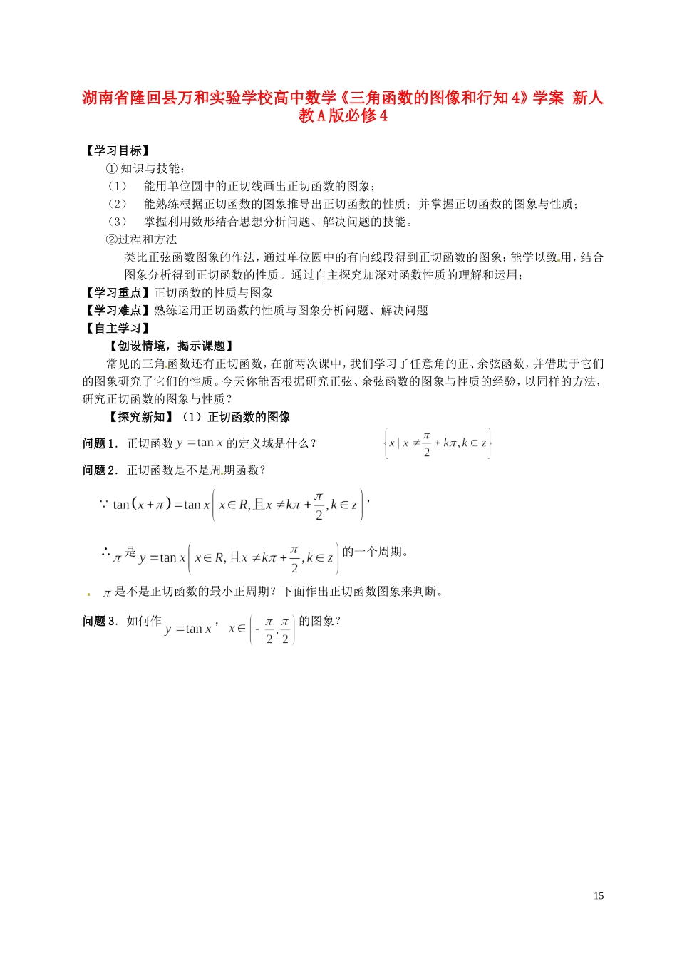 湖南省隆回县万和实验学校高中数学《三角函数的图像和行知4》学案 新人教A版必修4_第1页