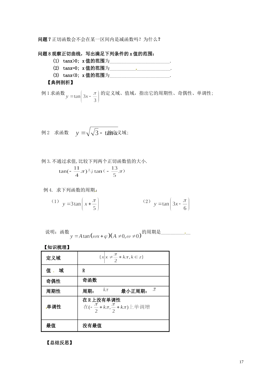 湖南省隆回县万和实验学校高中数学《三角函数的图像和行知4》学案 新人教A版必修4_第3页