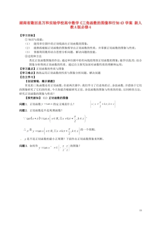 湖南省隆回县万和实验学校高中数学《三角函数的图像和行知4》学案 新人教A版必修4