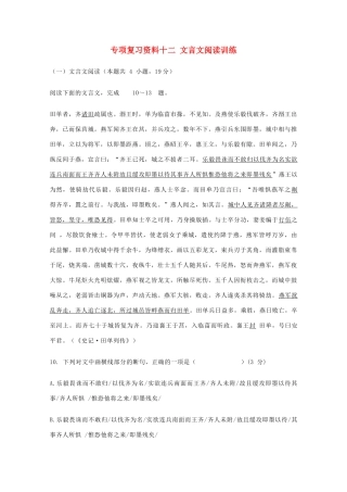 湖南省高考语文 考前专项复习资料（12）文言文阅读训练素材-人教版高三全册语文素材