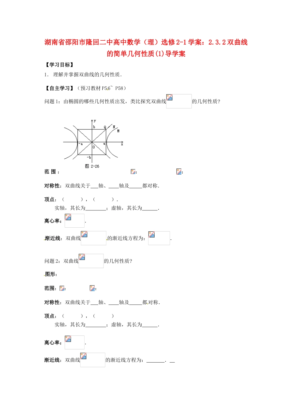 湖南省邵阳市隆回二中高中数学 2.3.2双曲线的简单几何性质(1)导学案 理 新人教A版选修2-1_第1页