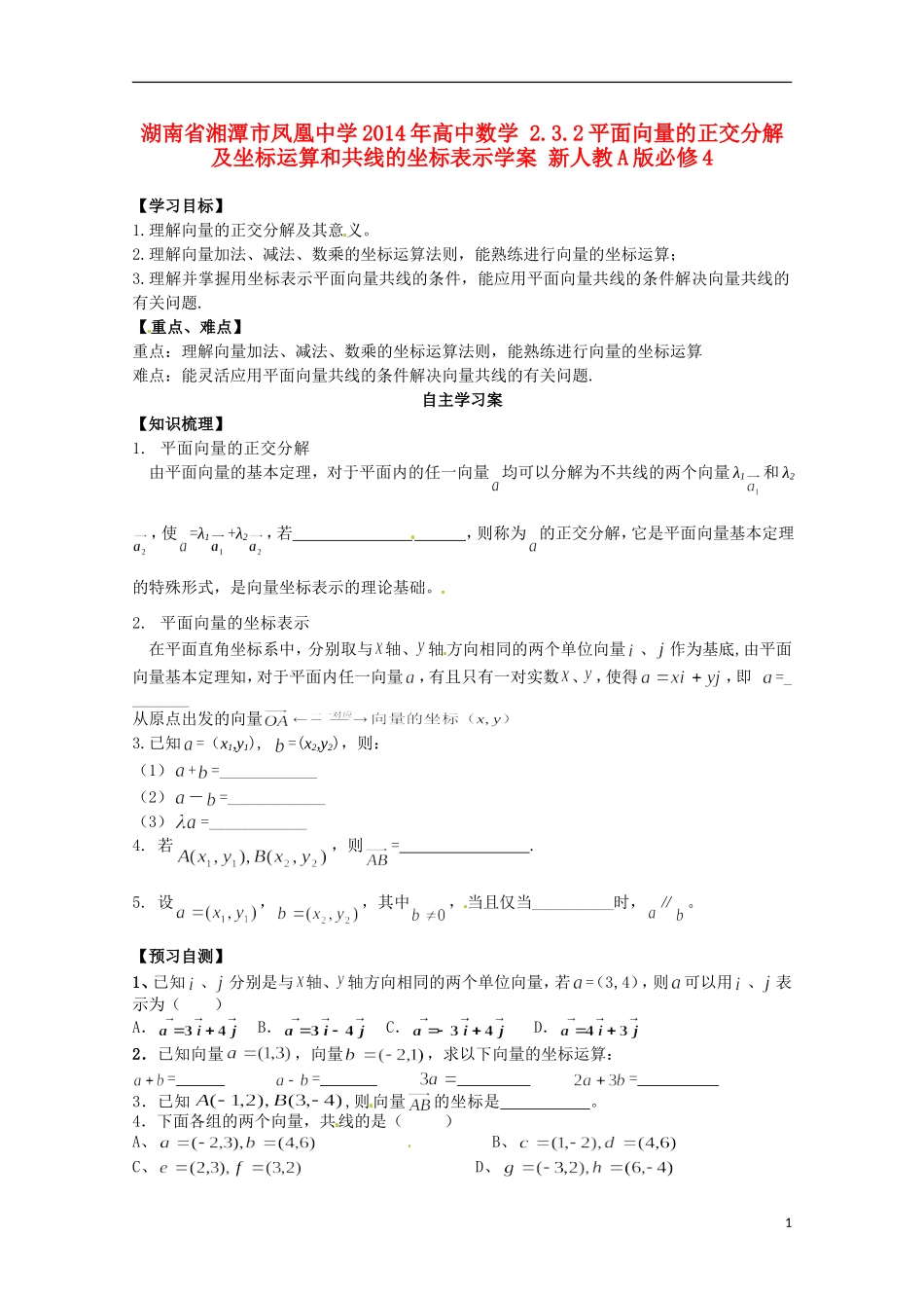 湖南省湘潭市凤凰中学2014年高中数学 2.3.2平面向量的正交分解及坐标运算和共线的坐标表示学案 新人教A版必修4_第1页