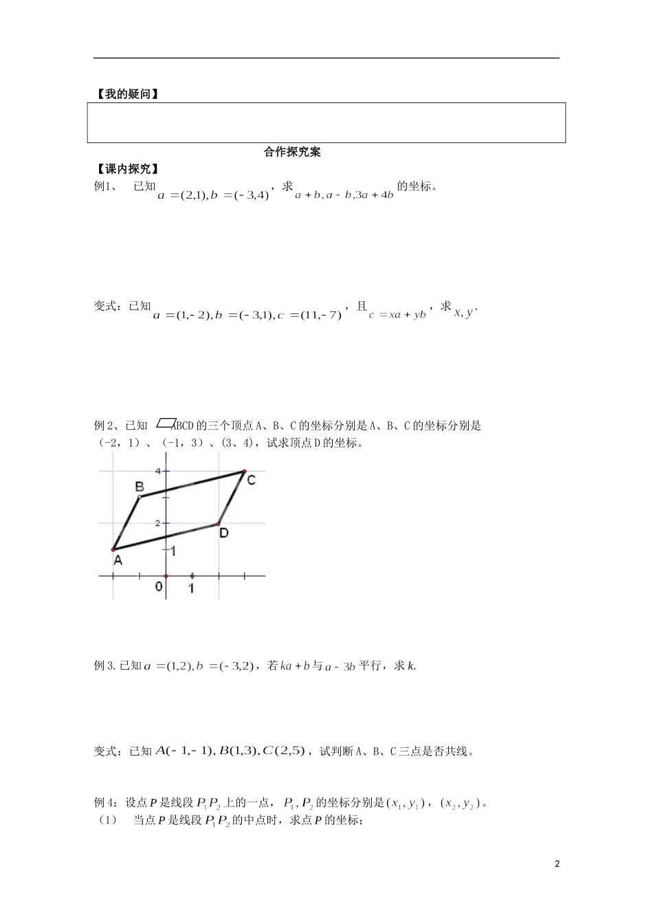湖南省湘潭市凤凰中学2014年高中数学 2.3.2平面向量的正交分解及坐标运算和共线的坐标表示学案 新人教A版必修4_第2页