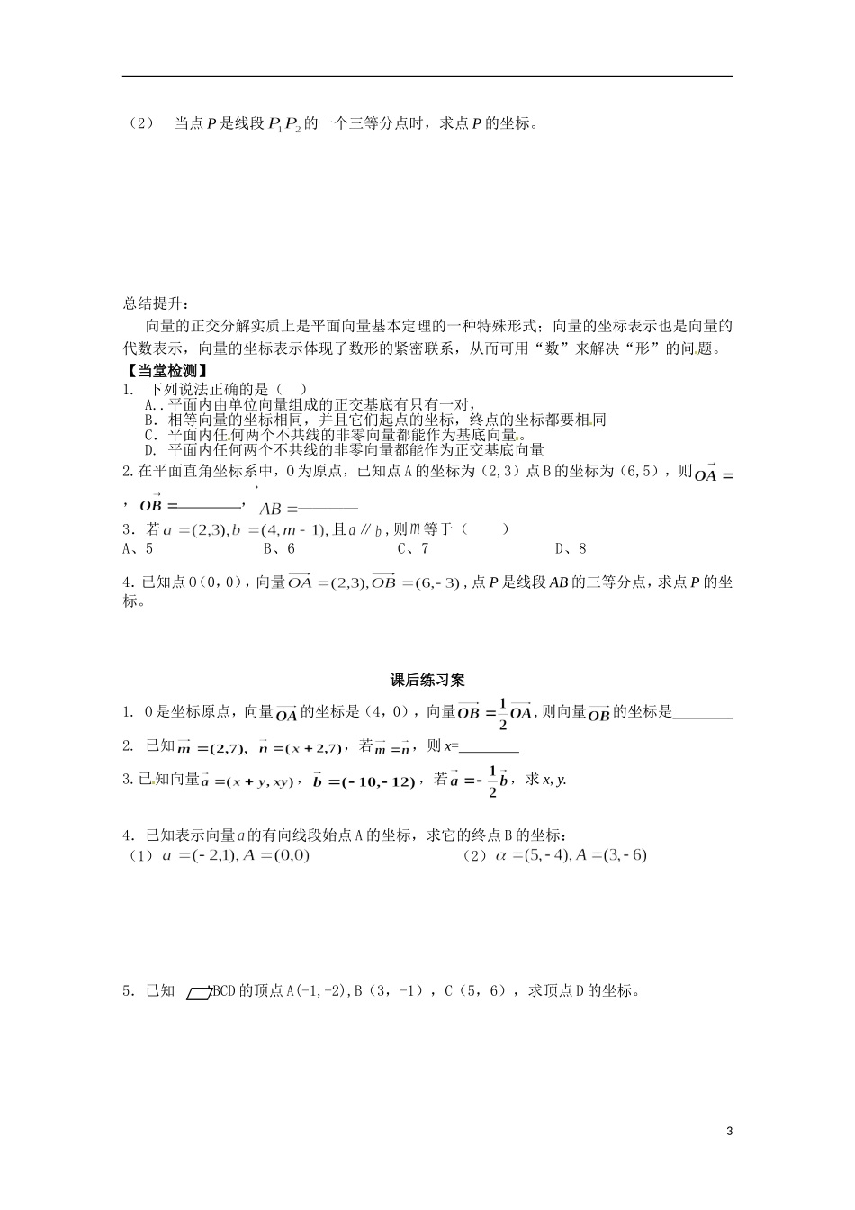 湖南省湘潭市凤凰中学2014年高中数学 2.3.2平面向量的正交分解及坐标运算和共线的坐标表示学案 新人教A版必修4_第3页