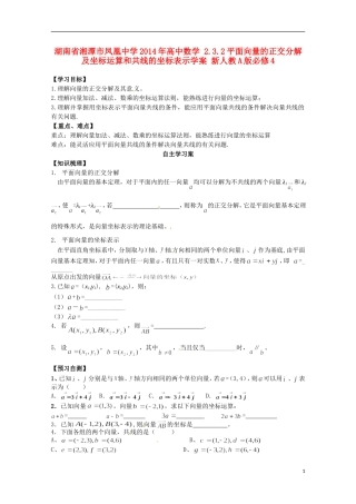 湖南省湘潭市凤凰中学2014年高中数学 2.3.2平面向量的正交分解及坐标运算和共线的坐标表示学案 新人教A版必修4