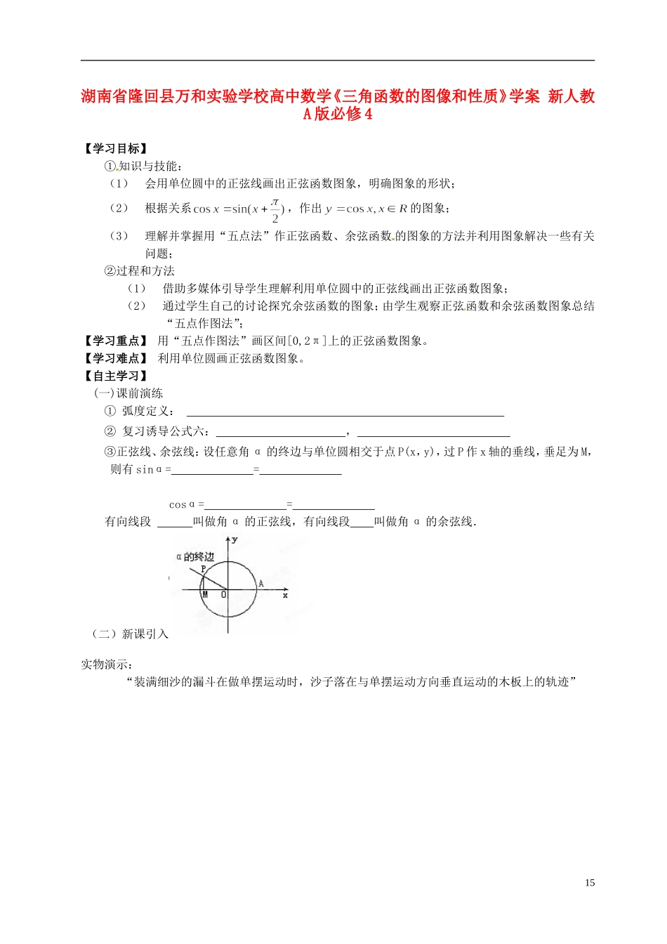 湖南省隆回县万和实验学校高中数学《三角函数的图像和性质》学案 新人教A版必修4_第1页