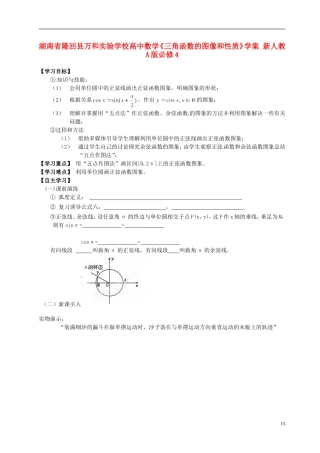湖南省隆回县万和实验学校高中数学《三角函数的图像和性质》学案 新人教A版必修4