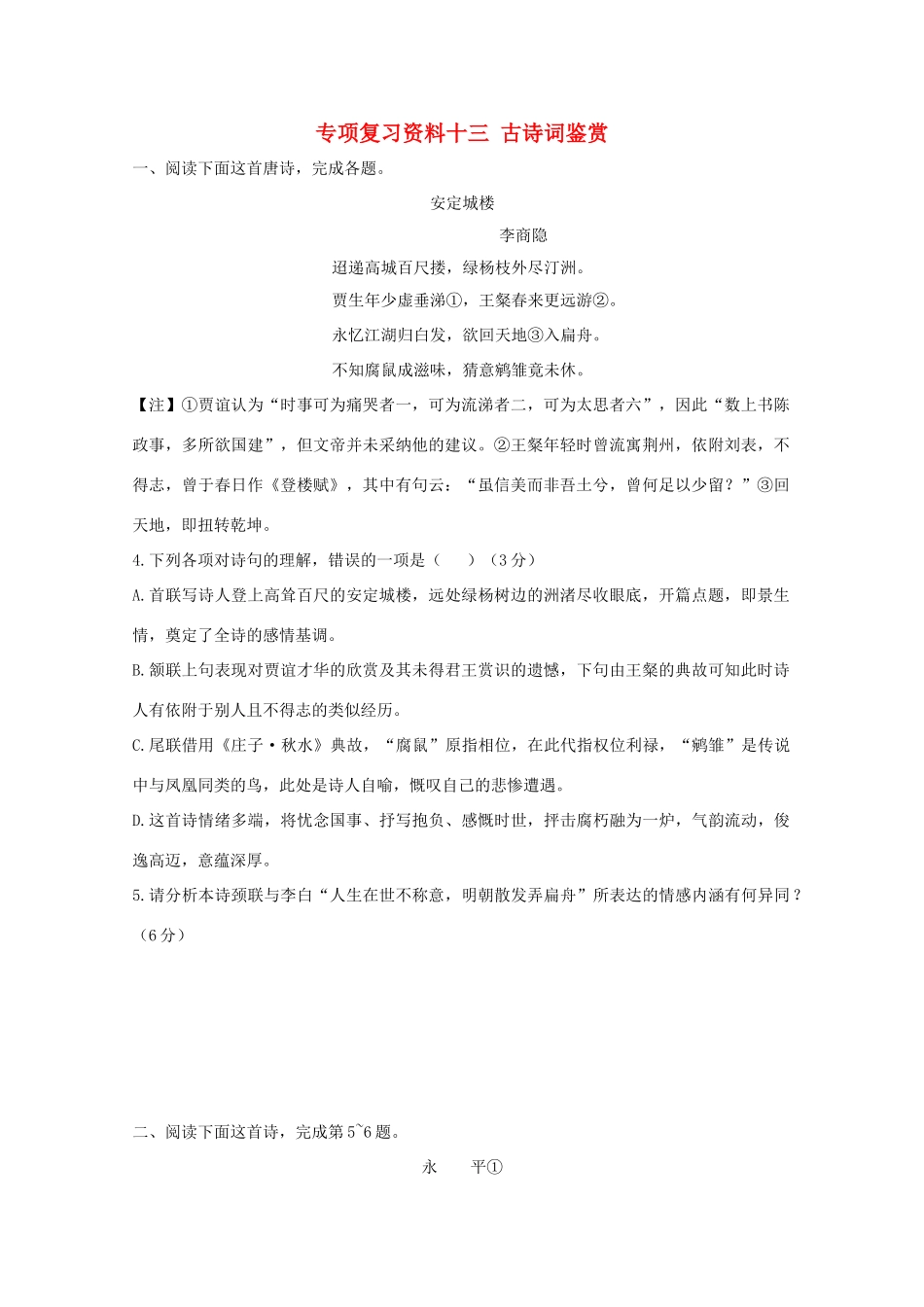 湖南省高考语文 考前专项复习资料（13）古诗词鉴赏素材-人教版高三全册语文素材_第1页