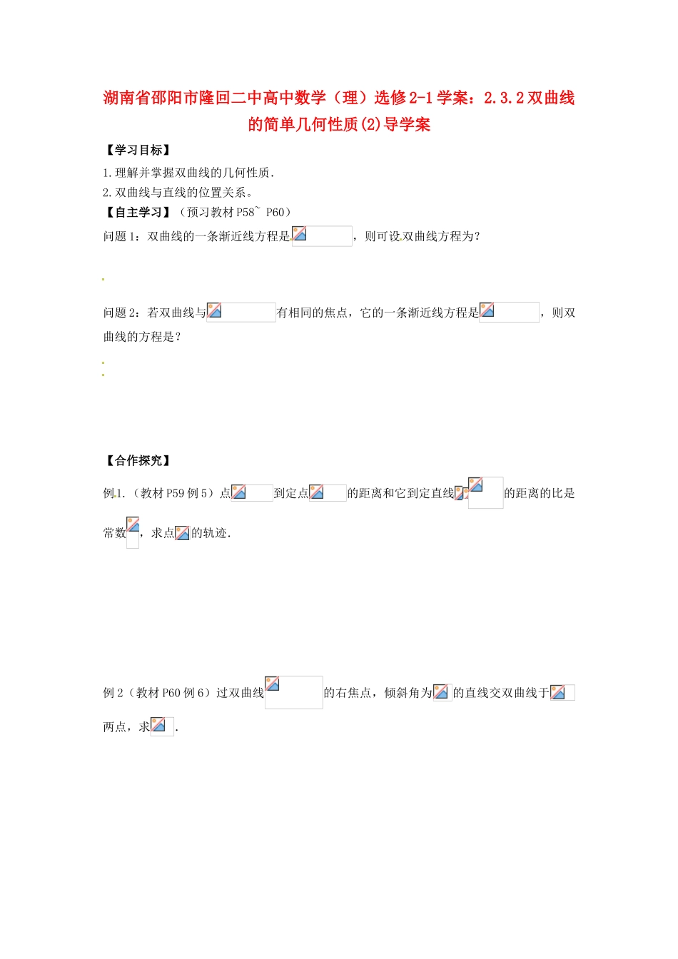 湖南省邵阳市隆回二中高中数学 2.3.2双曲线的简单几何性质(2)导学案 理 新人教A版选修2-1_第1页