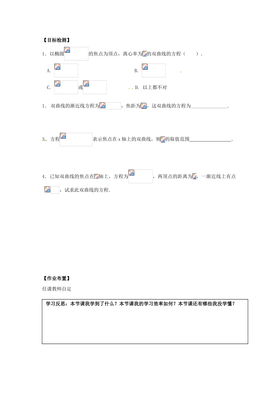湖南省邵阳市隆回二中高中数学 2.3.2双曲线的简单几何性质(2)导学案 理 新人教A版选修2-1_第2页