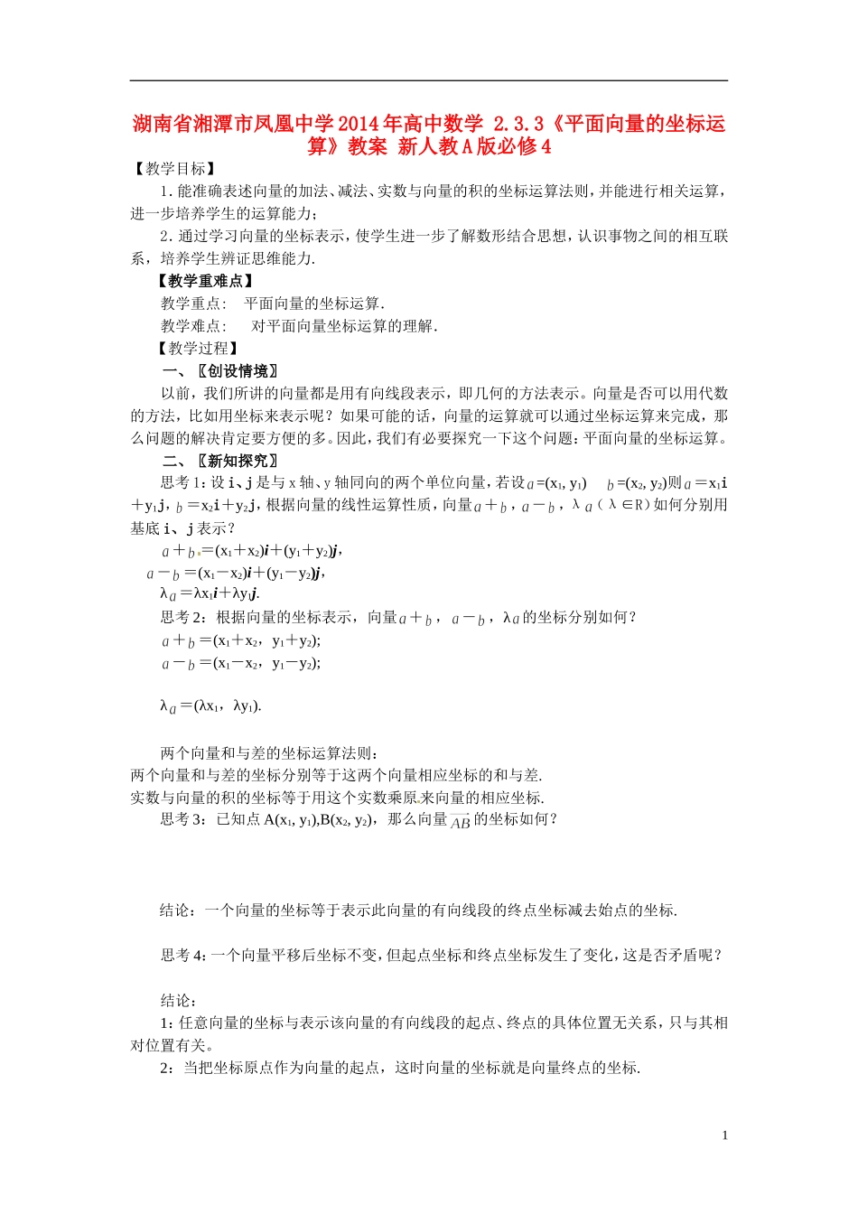 湖南省湘潭市凤凰中学2014年高中数学 2.3.3《平面向量的坐标运算》教案 新人教A版必修4_第1页