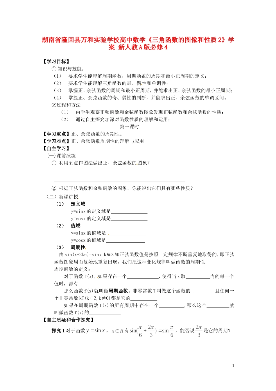湖南省隆回县万和实验学校高中数学《三角函数的图像和性质2》学案 新人教A版必修4_第1页