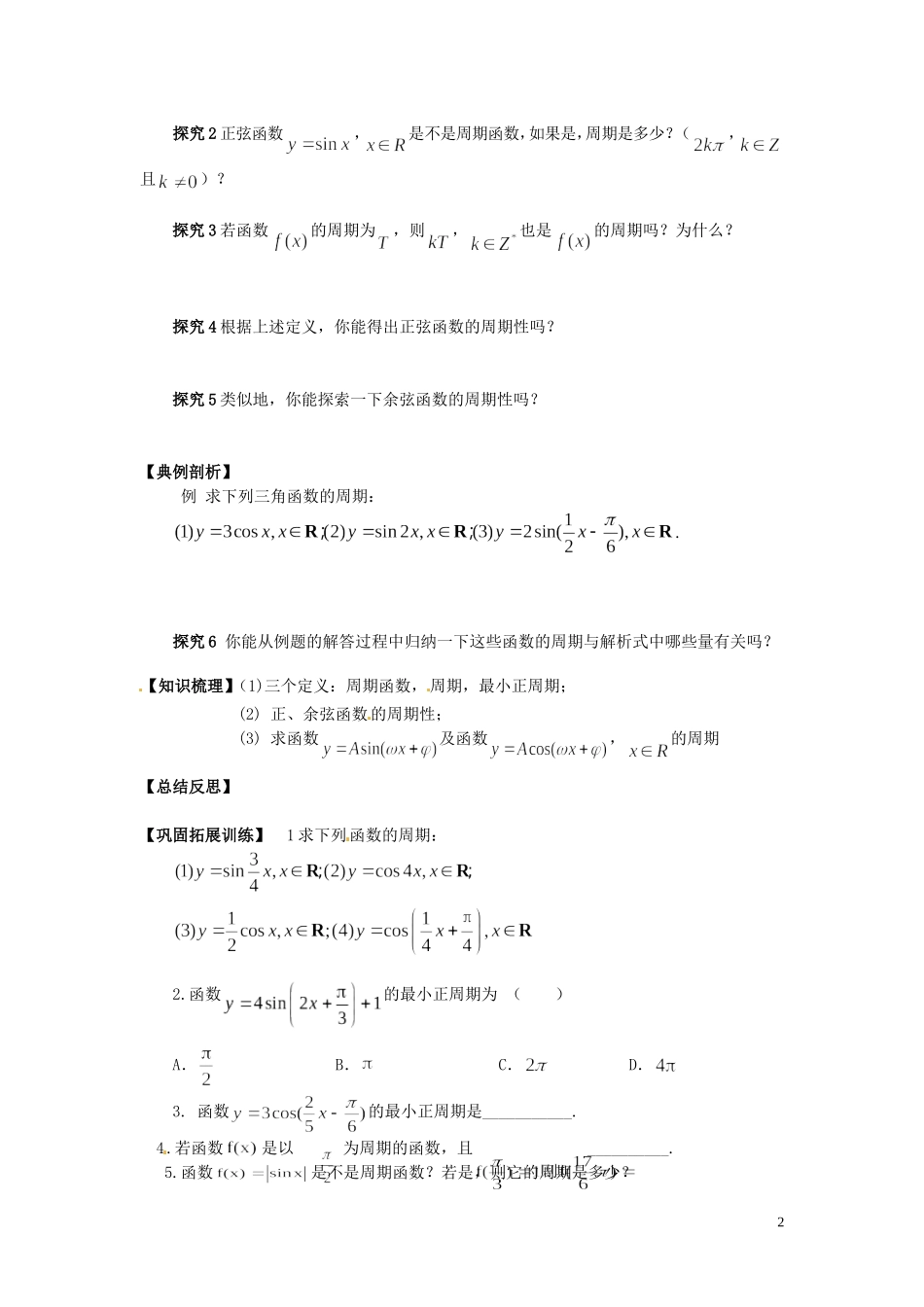 湖南省隆回县万和实验学校高中数学《三角函数的图像和性质2》学案 新人教A版必修4_第2页