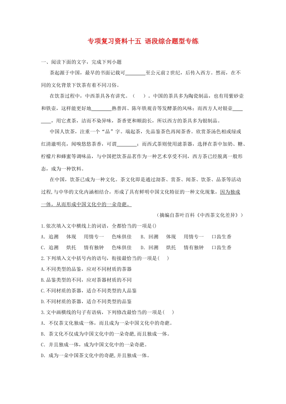 湖南省高考语文 考前专项复习资料（15）语段综合题型专练素材-人教版高三全册语文素材_第1页