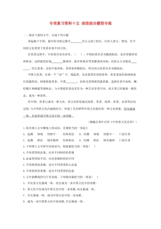 湖南省高考语文 考前专项复习资料（15）语段综合题型专练素材-人教版高三全册语文素材