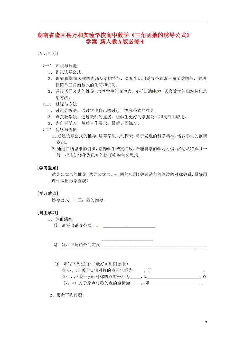 湖南省隆回县万和实验学校高中数学《三角函数的诱导公式》学案 新人教A版必修4_第1页