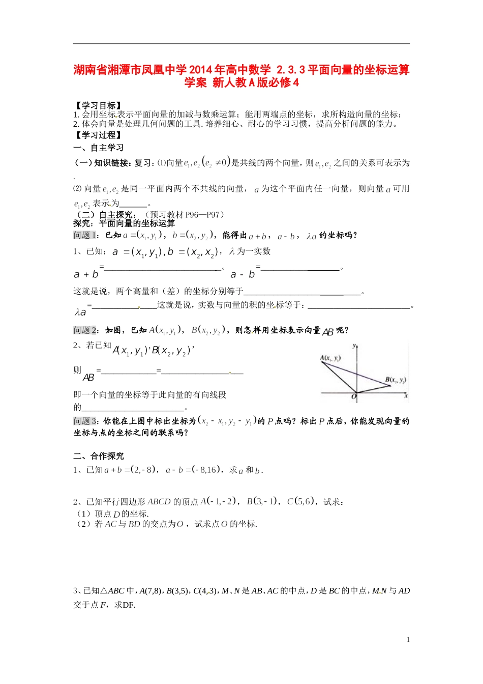 湖南省湘潭市凤凰中学2014年高中数学 2.3.3平面向量的坐标运算学案 新人教A版必修4_第1页