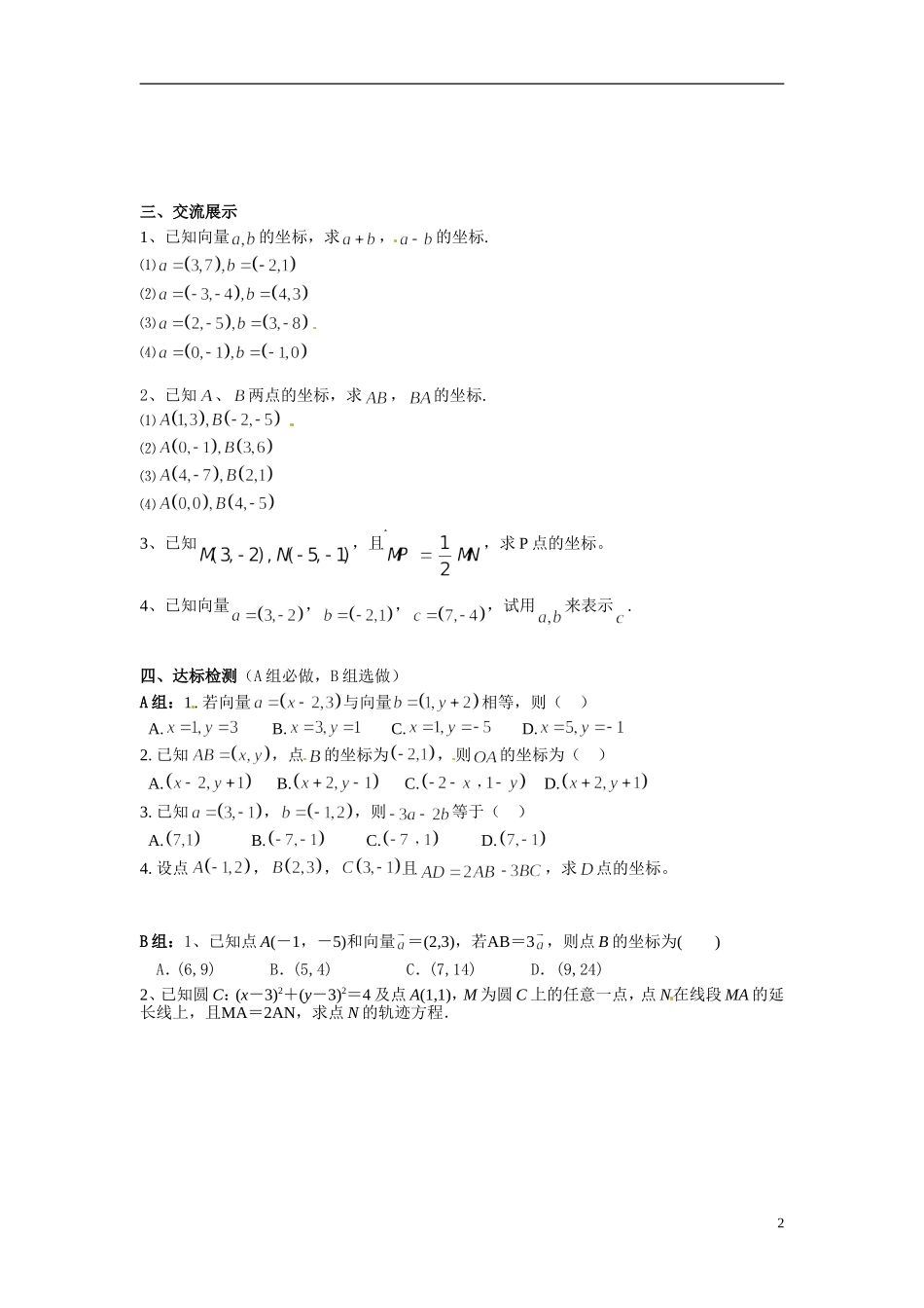 湖南省湘潭市凤凰中学2014年高中数学 2.3.3平面向量的坐标运算学案 新人教A版必修4_第2页