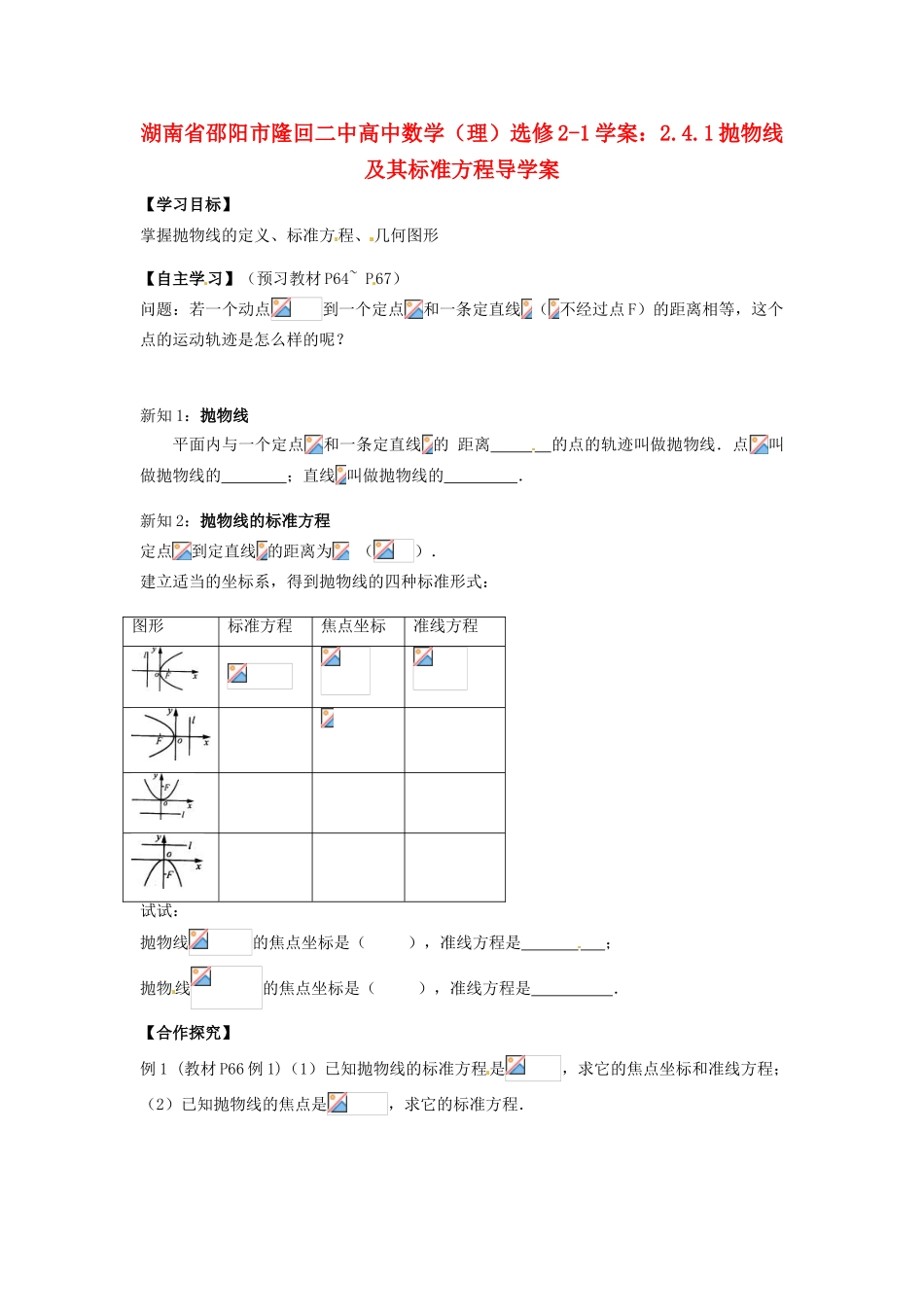 湖南省邵阳市隆回二中高中数学 2.4.1抛物线及其标准方程导学案 理 新人教A版选修2-1_第1页