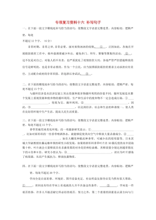 湖南省高考语文 考前专项复习资料（16）补写句子素材-人教版高三全册语文素材