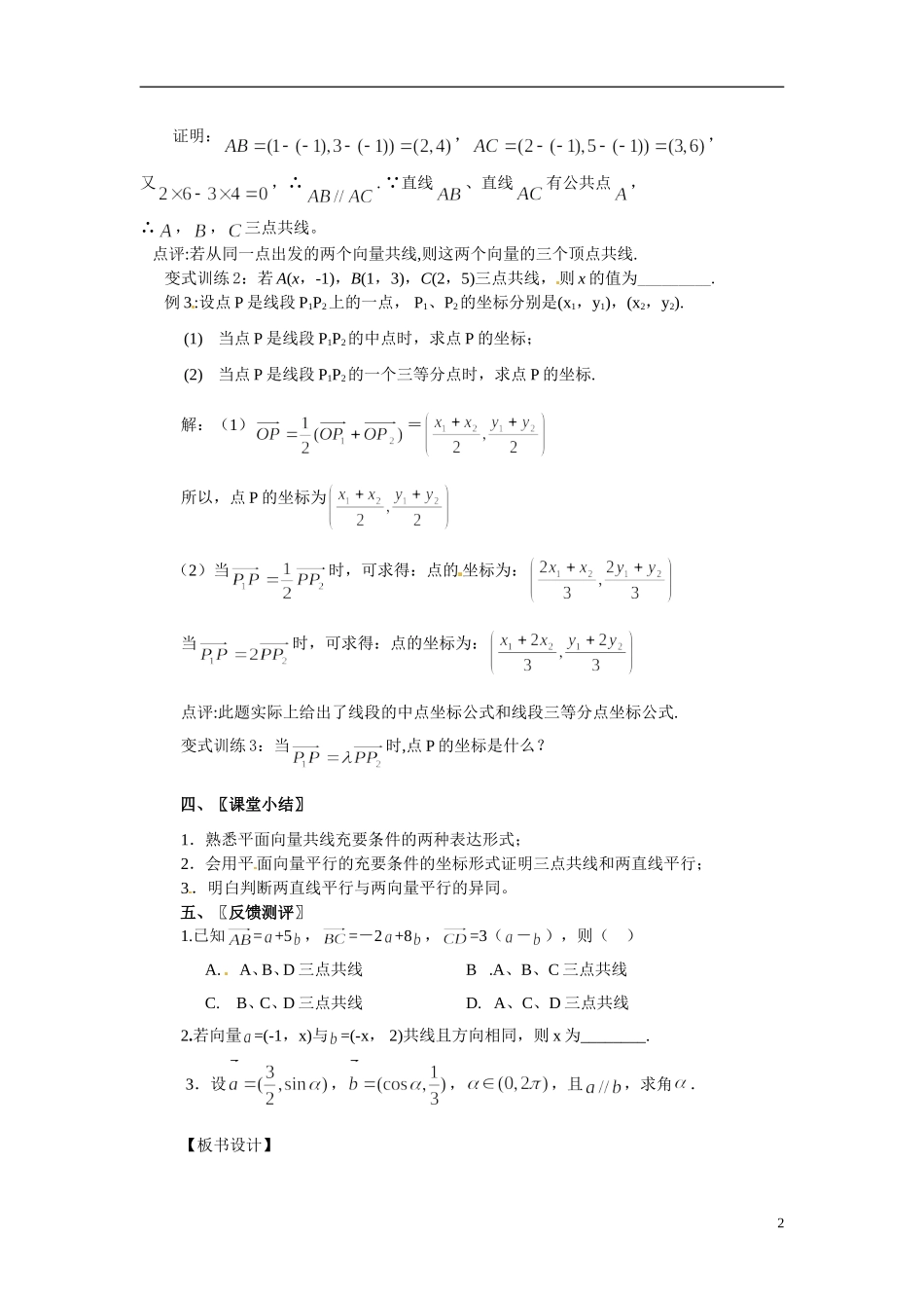 湖南省湘潭市凤凰中学2014年高中数学 2.3.4《平面向量共线的坐标表示》教案 新人教A版必修4_第2页