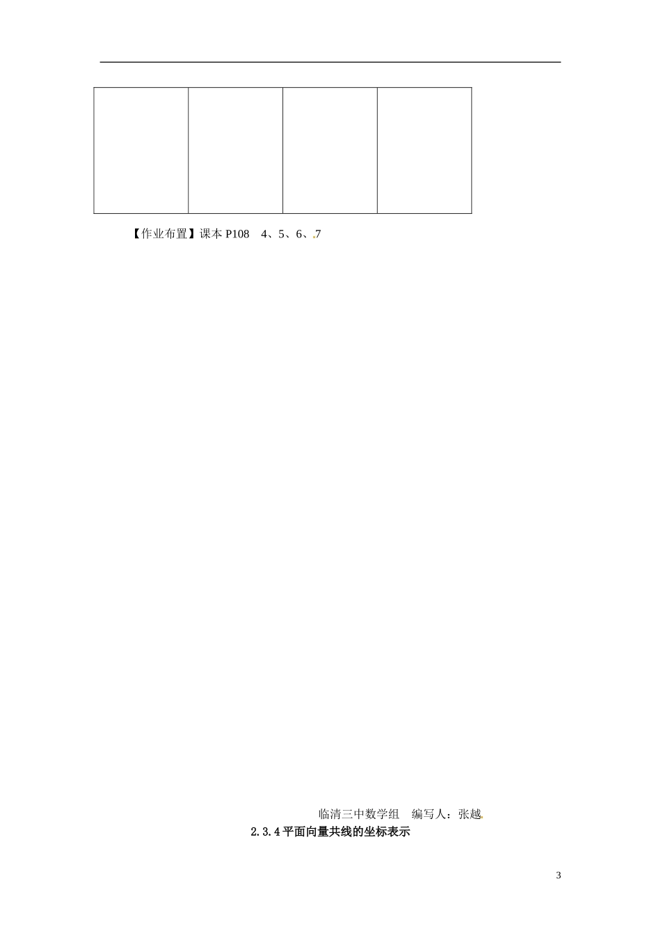 湖南省湘潭市凤凰中学2014年高中数学 2.3.4《平面向量共线的坐标表示》教案 新人教A版必修4_第3页