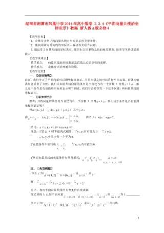 湖南省湘潭市凤凰中学2014年高中数学 2.3.4《平面向量共线的坐标表示》教案 新人教A版必修4