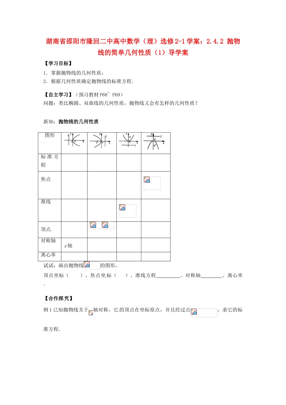 湖南省邵阳市隆回二中高中数学 2.4.2 抛物线的简单几何性质（1）导学案 理 新人教A版选修2-1_第1页