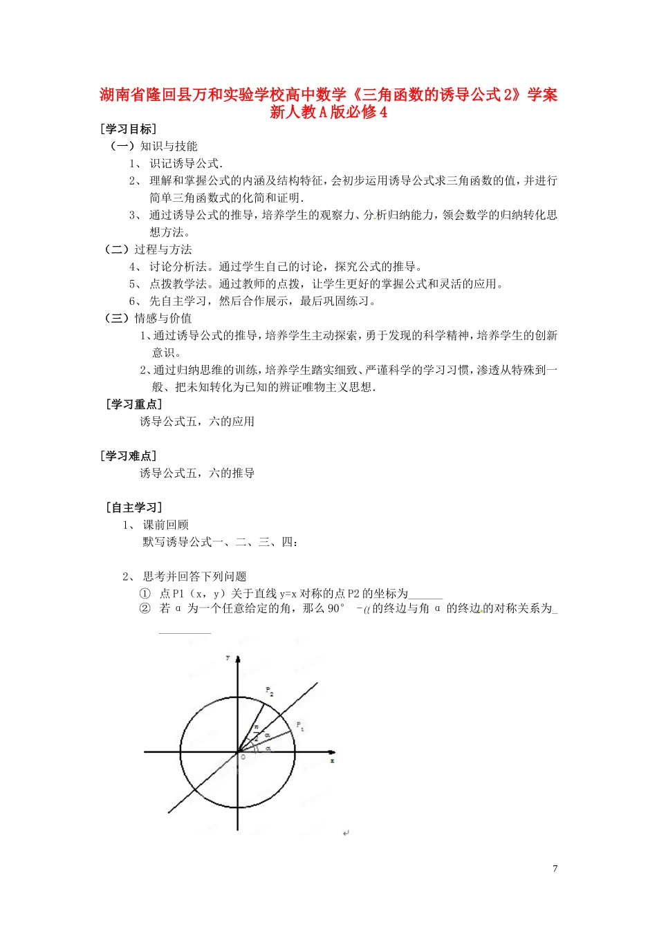湖南省隆回县万和实验学校高中数学《三角函数的诱导公式2》学案 新人教A版必修4_第1页