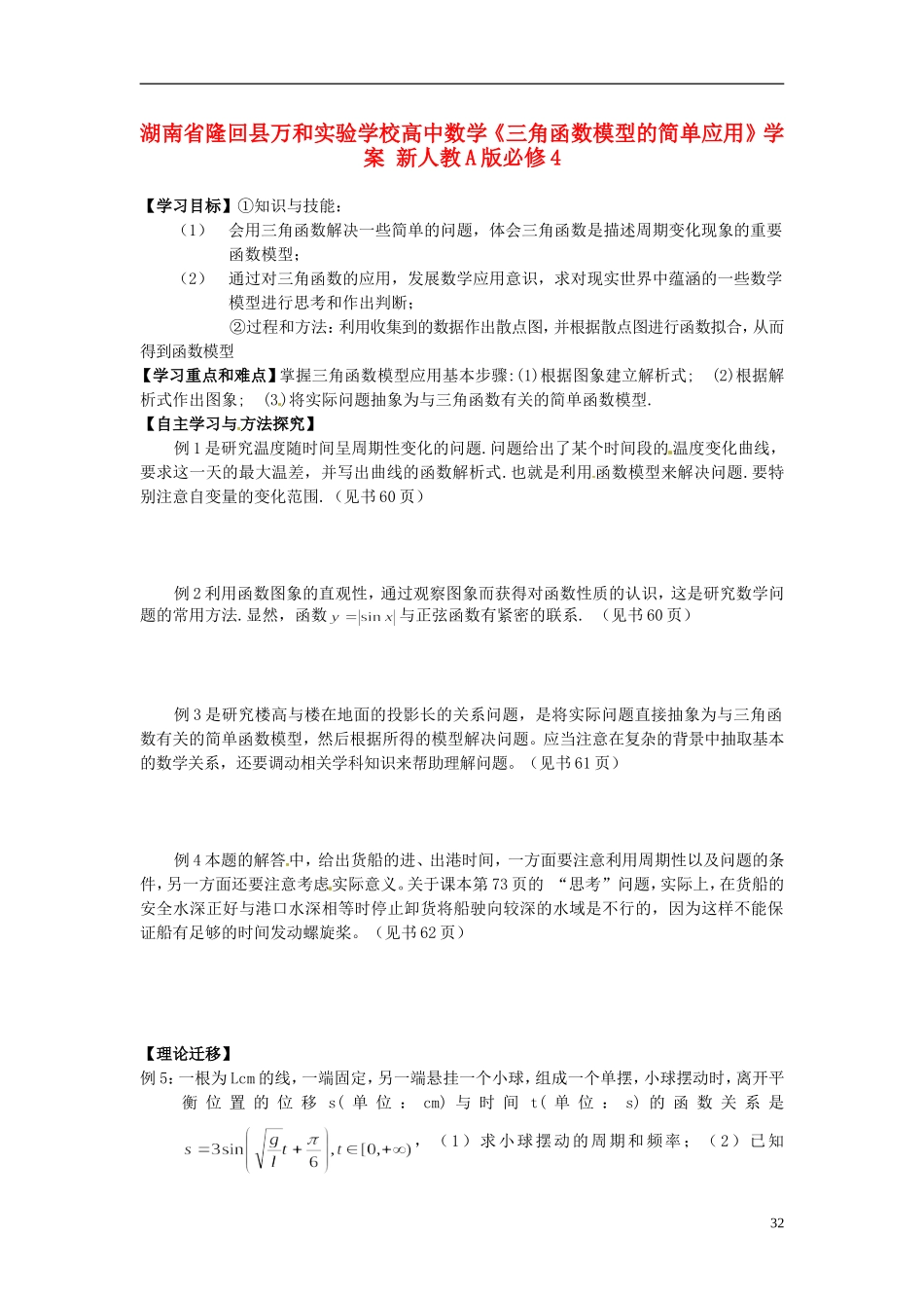 湖南省隆回县万和实验学校高中数学《三角函数模型的简单应用》学案 新人教A版必修4_第1页