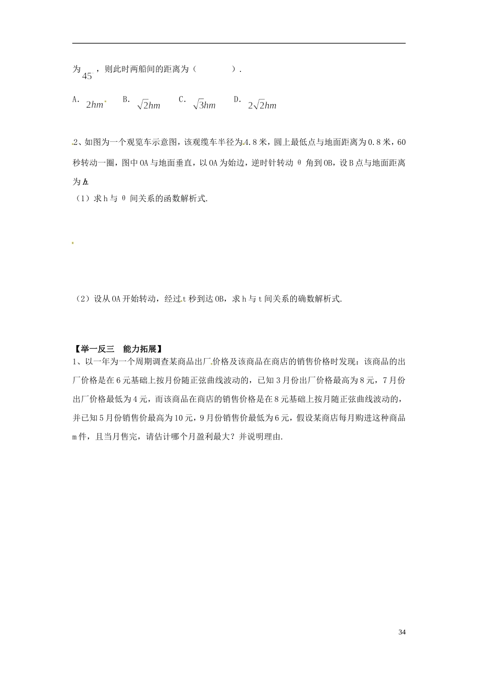 湖南省隆回县万和实验学校高中数学《三角函数模型的简单应用》学案 新人教A版必修4_第3页