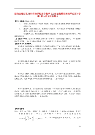 湖南省隆回县万和实验学校高中数学《三角函数模型的简单应用》学案 新人教A版必修4
