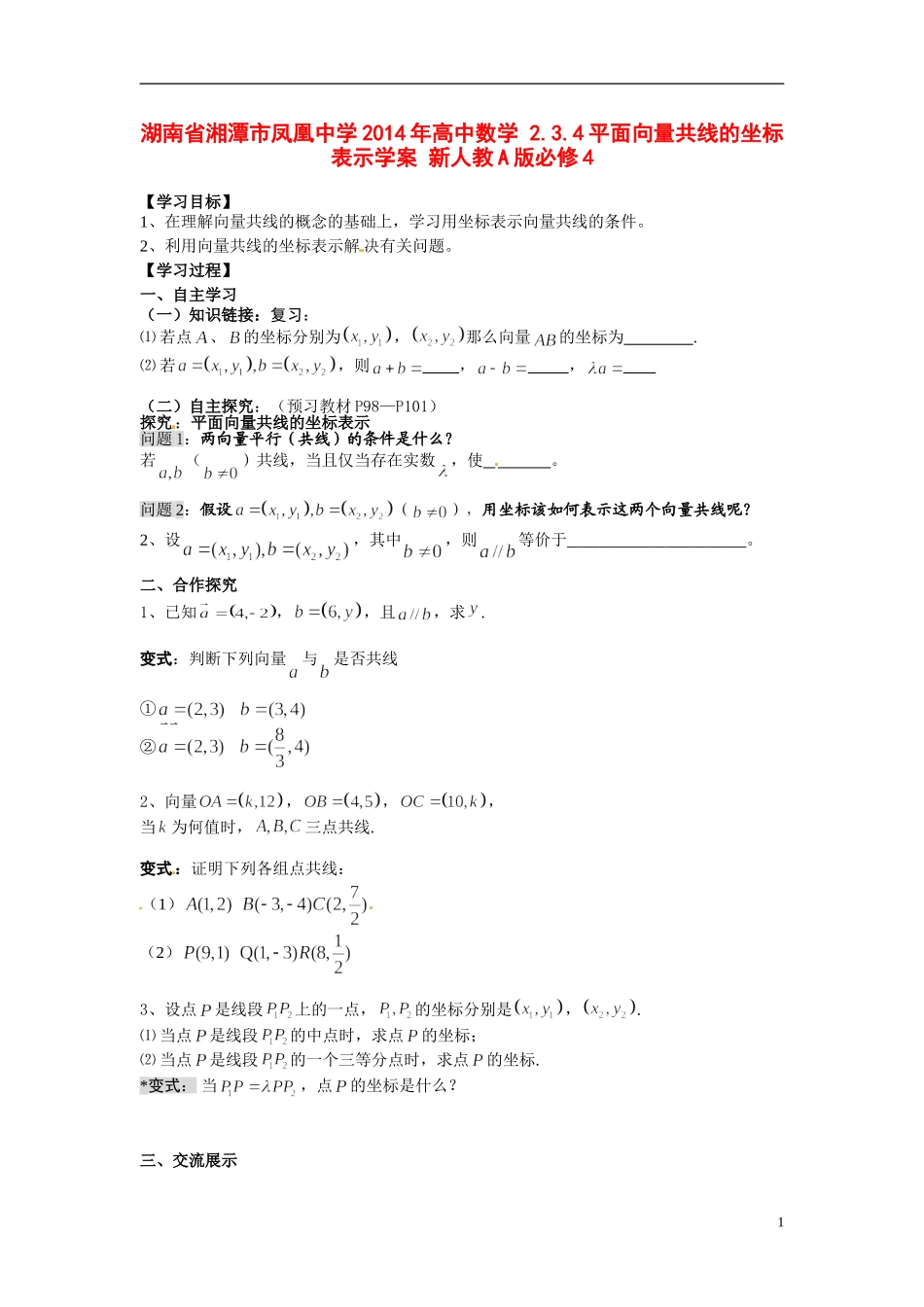 湖南省湘潭市凤凰中学2014年高中数学 2.3.4平面向量共线的坐标表示学案 新人教A版必修4_第1页