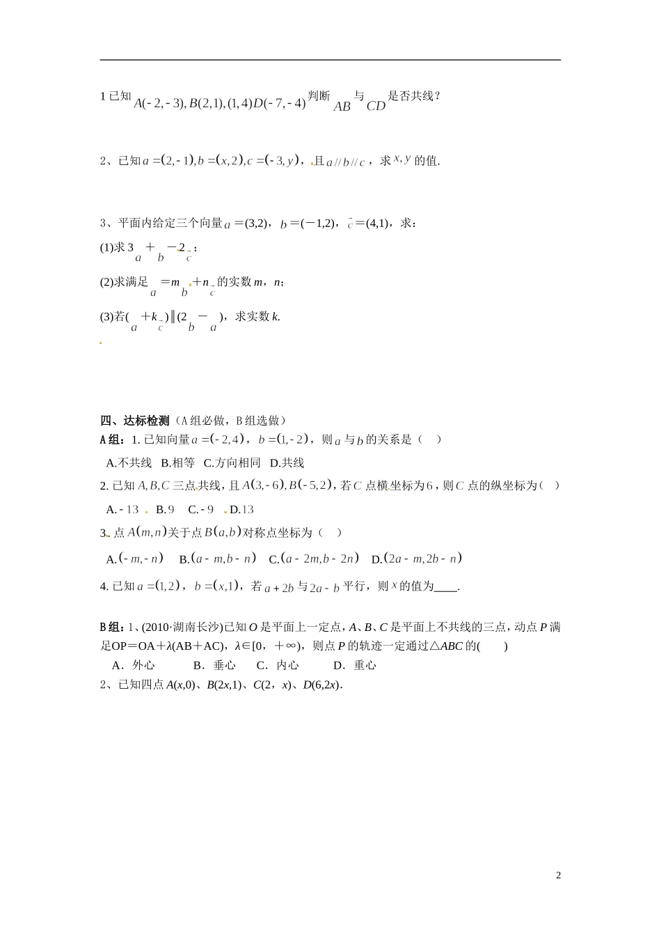 湖南省湘潭市凤凰中学2014年高中数学 2.3.4平面向量共线的坐标表示学案 新人教A版必修4_第2页