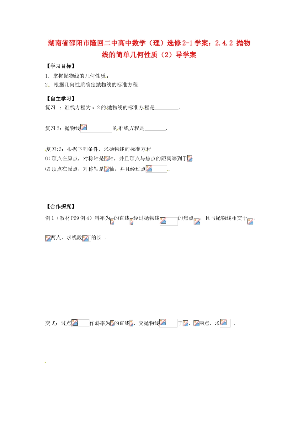 湖南省邵阳市隆回二中高中数学 2.4.2 抛物线的简单几何性质（2）导学案 理 新人教A版选修2-1_第1页