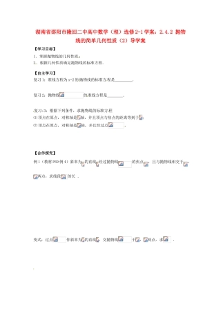 湖南省邵阳市隆回二中高中数学 2.4.2 抛物线的简单几何性质（2）导学案 理 新人教A版选修2-1