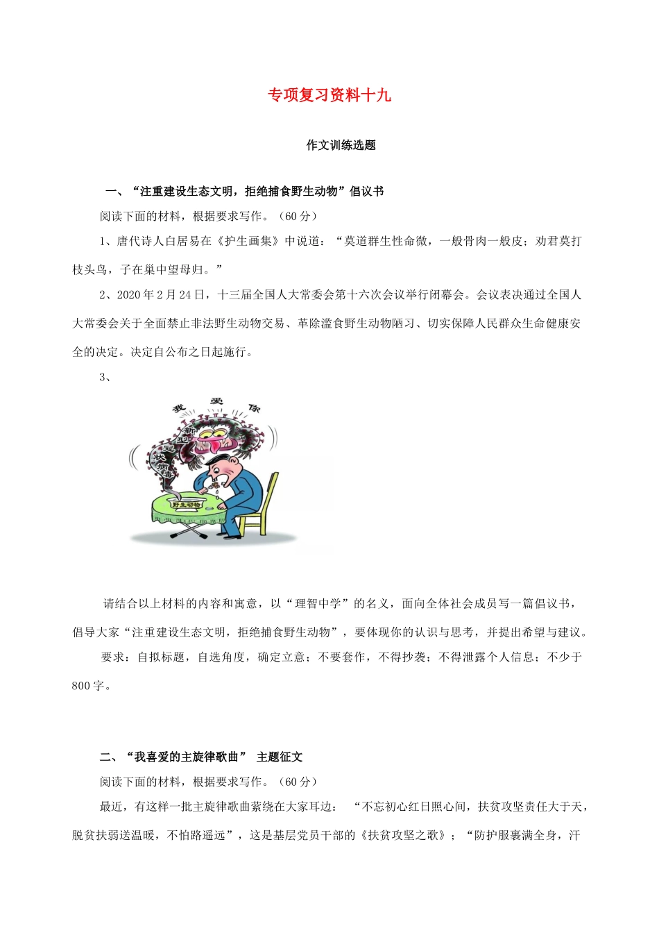 湖南省高考语文 考前专项复习资料（19）作文训练选题素材-人教版高三全册语文素材_第1页