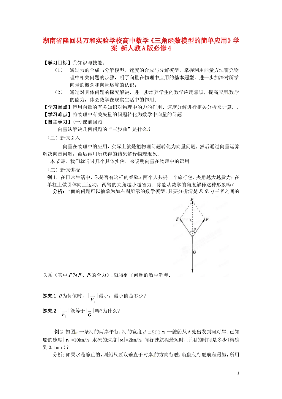 湖南省隆回县万和实验学校高中数学《向量在物理中的应用举例》学案 新人教A版必修4_第1页