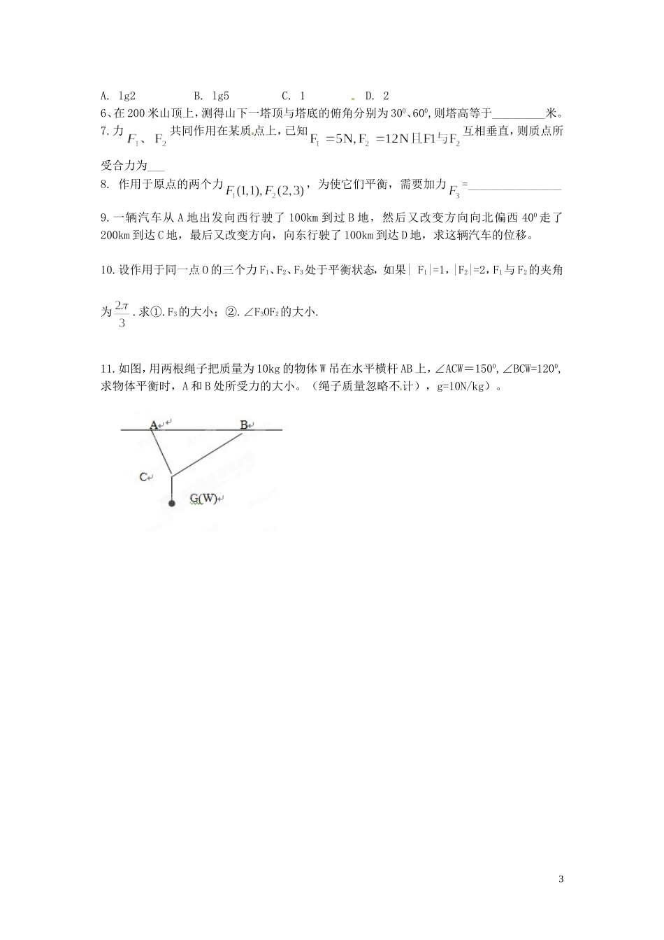 湖南省隆回县万和实验学校高中数学《向量在物理中的应用举例》学案 新人教A版必修4_第3页