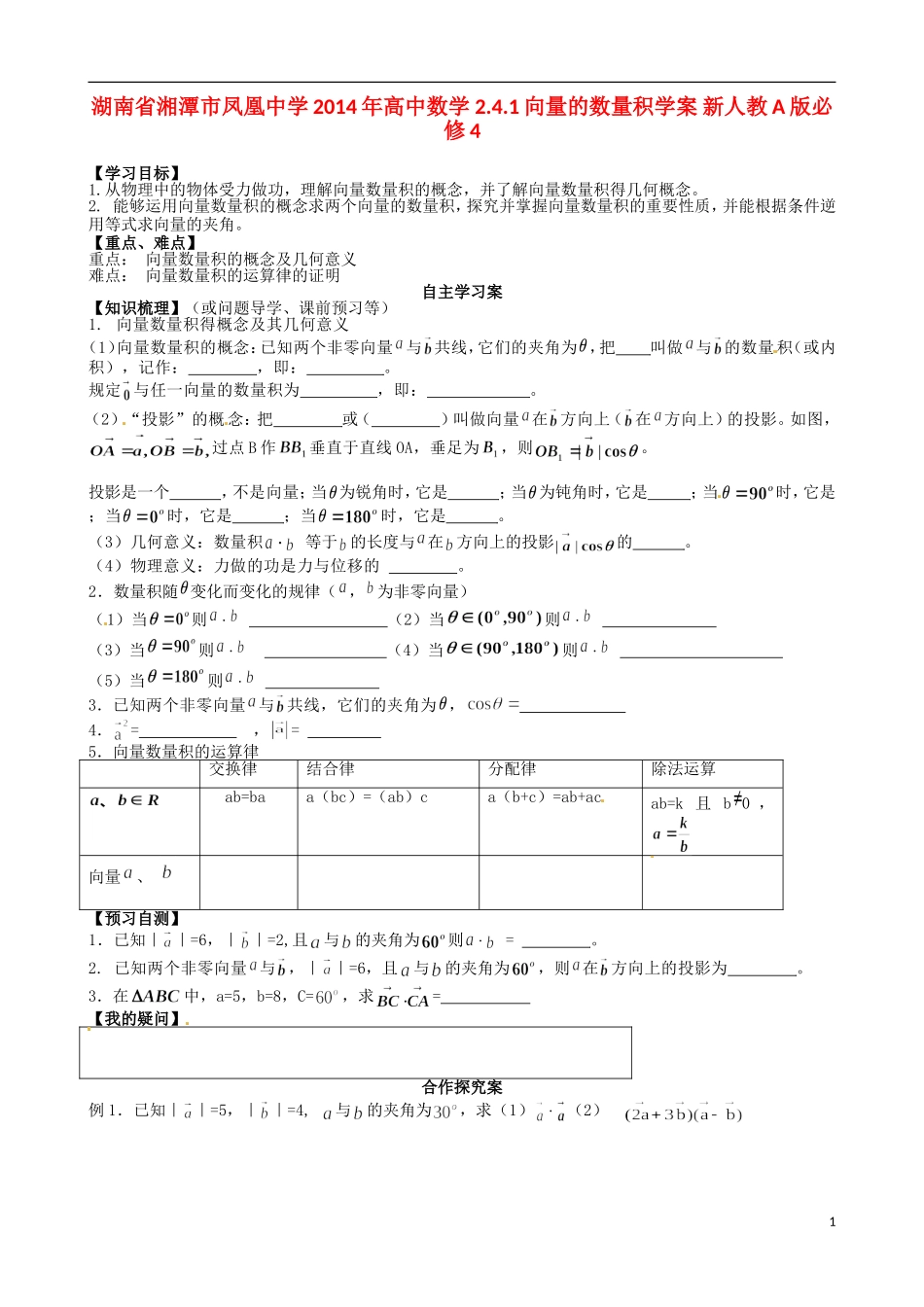 湖南省湘潭市凤凰中学2014年高中数学 2.4.1向量的数量积学案 新人教A版必修4_第1页