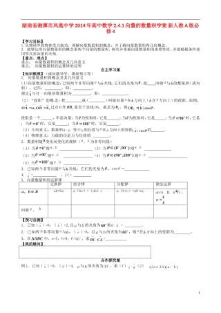 湖南省湘潭市凤凰中学2014年高中数学 2.4.1向量的数量积学案 新人教A版必修4