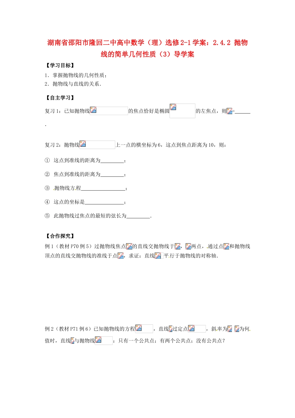 湖南省邵阳市隆回二中高中数学 2.4.2 抛物线的简单几何性质（3）导学案 理 新人教A版选修2-1_第1页