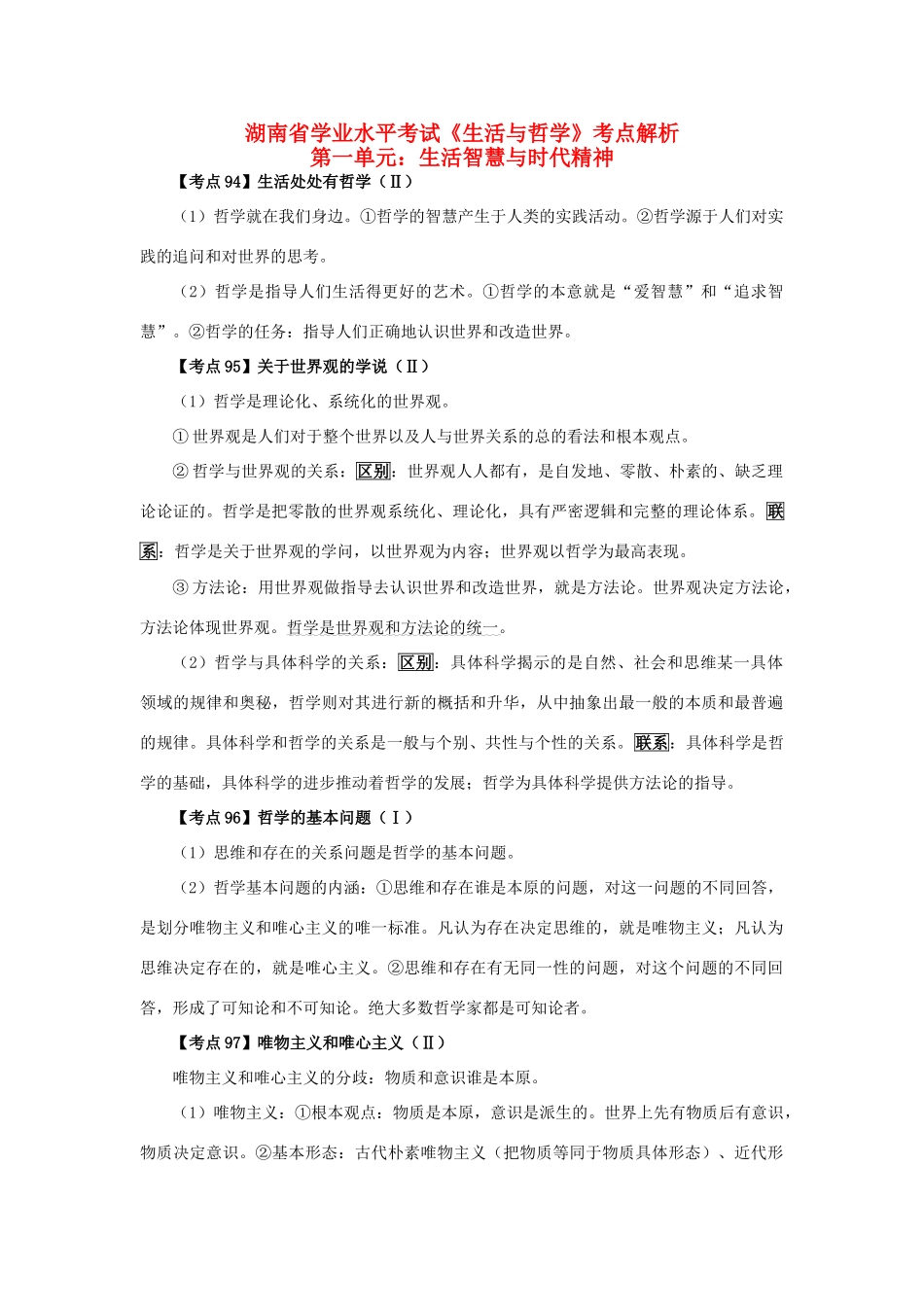 湖南省高三政治学业水平考试《生活与哲学》考点解析学案新人教版_第1页