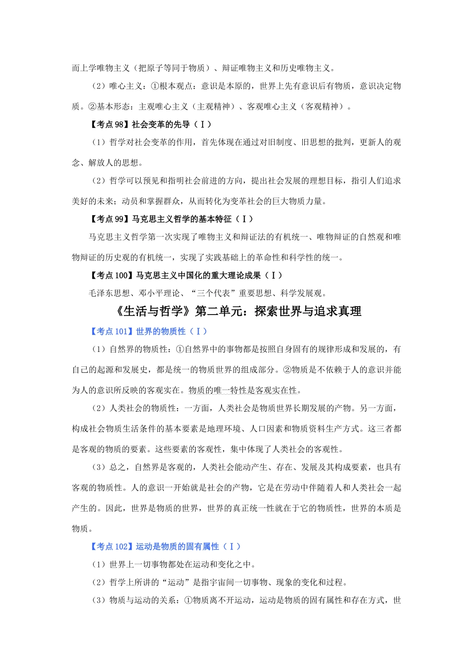 湖南省高三政治学业水平考试《生活与哲学》考点解析学案新人教版_第2页
