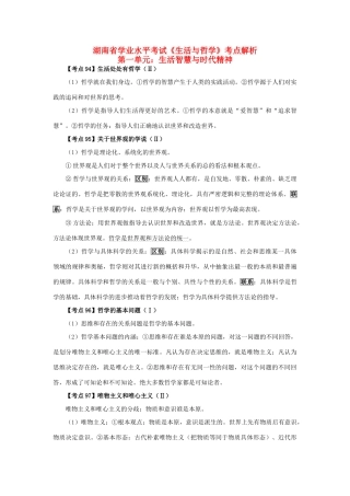湖南省高三政治学业水平考试《生活与哲学》考点解析学案新人教版